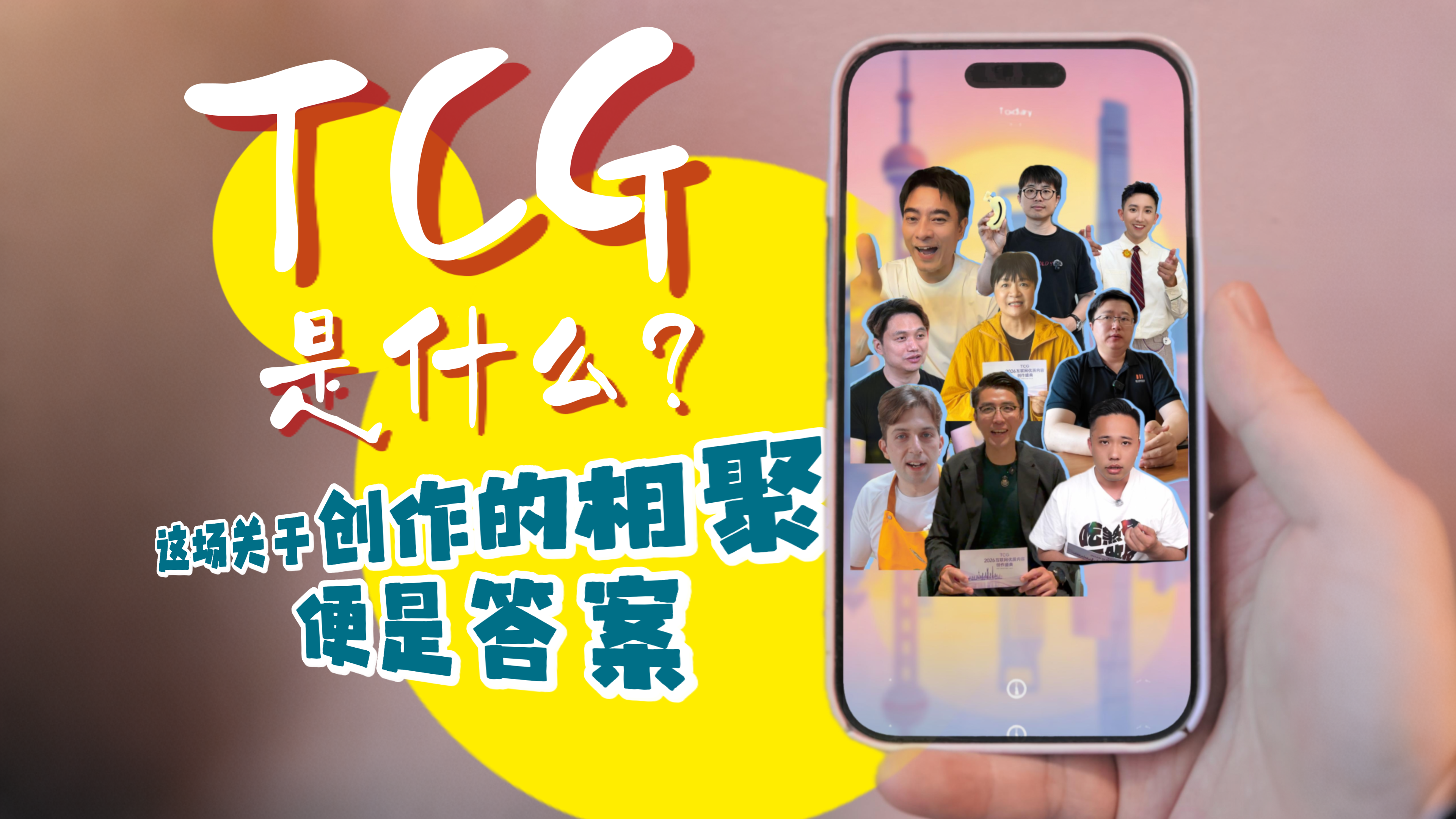 TCG是什么?这场关于创作的相聚,便是答案
