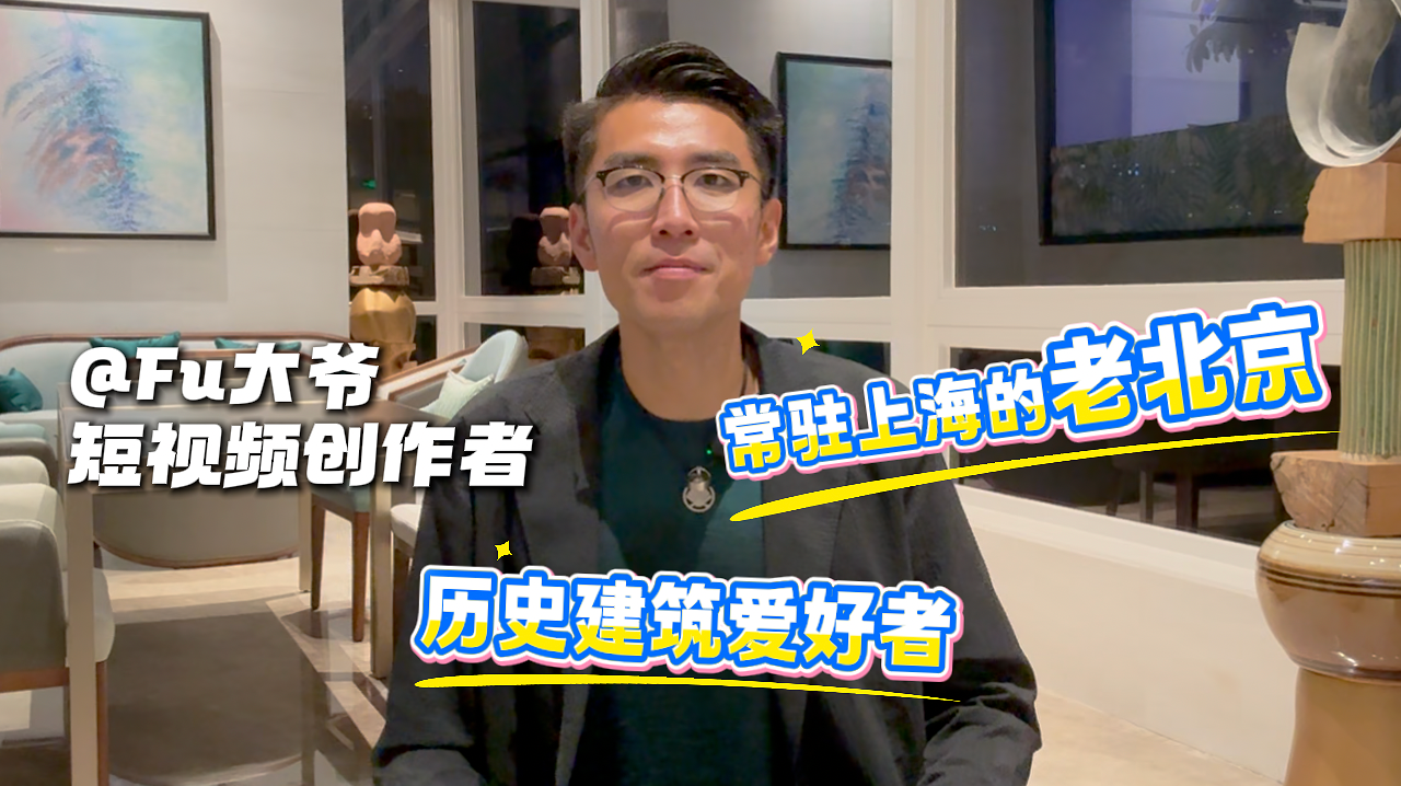 TCG倒计时｜一个老北京用视频讲上海，Fu大爷想在TCG来一场灵感“碰撞”