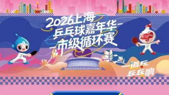 上海乒乓球嘉年華，哪些區(qū)可以給到“夯”？