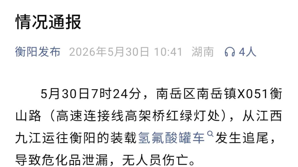 湖南衡阳通报一装载氢氟酸罐车发生追尾致危化品泄漏，无人员伤亡
