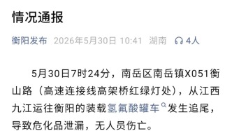 湖南衡阳通报一装载氢氟酸罐车发生追尾致危化品泄漏，无人员伤亡