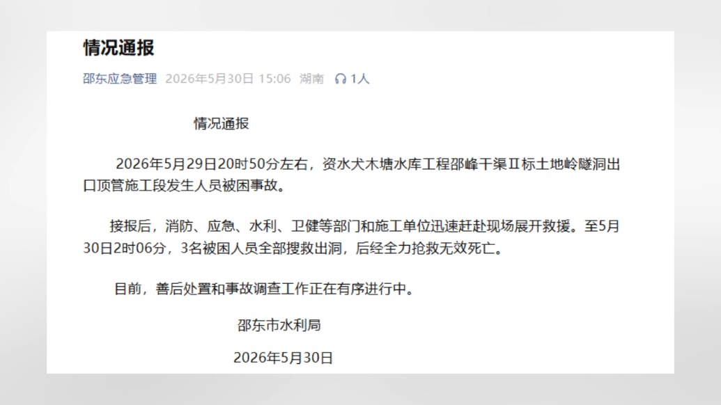 湖南邵东通报一隧洞施工段发生人员被困事故致3死,善后处置和事故调查工作正在有序进行中