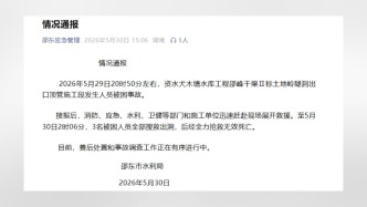 湖南邵东通报一隧洞施工段发生人员被困事故致3死，善后处置和事故调查工作正在有序进行中