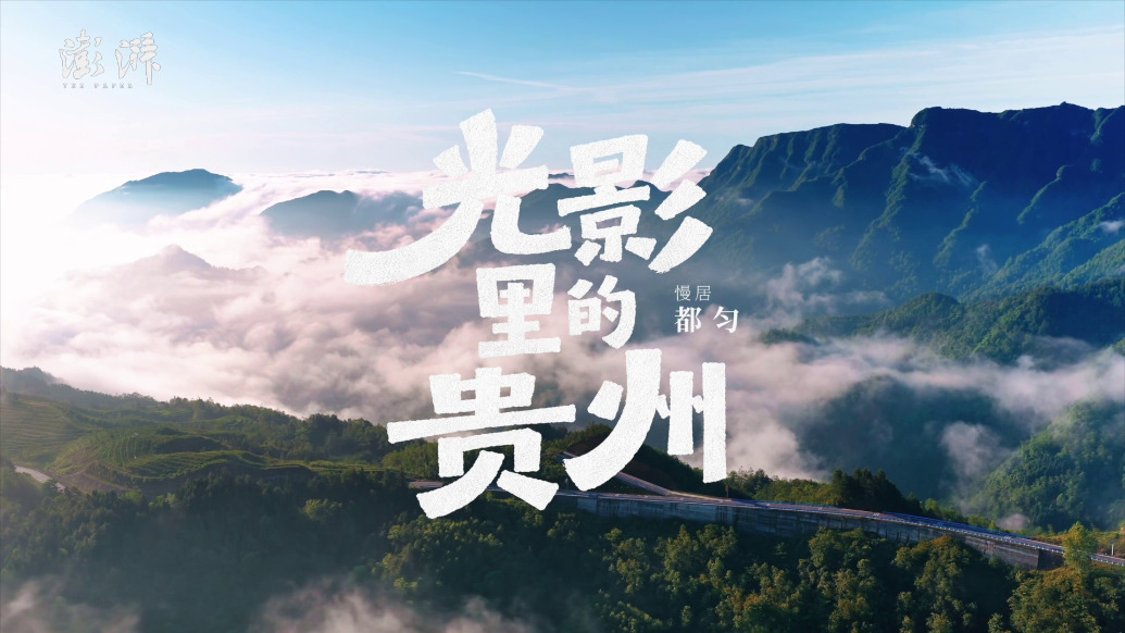 光影里的贵州｜都匀“寻梦”：一座城市的“在场感”实验