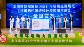 上海发布最新烟草流行调查：成人吸烟率18.6%，控烟成效稳定