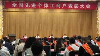 全国先进个体工商户表彰大会召开：要努力为个体工商户发展创造良好环境