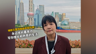 聚焦TCG｜编剧王丽萍鼓励年轻作家：永远练好基本功，写你擅长和熟悉的生活