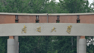 南開大學(xué)通報論文數(shù)據(jù)存疑問題