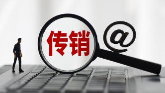 增設打擊網絡傳銷專門內容，《禁止傳銷條例（修訂征求意見稿）》公開征求意見