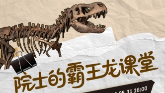 直播丨院士帶你“盤”霸王龍！這個兒童節(jié)，知識量拉滿