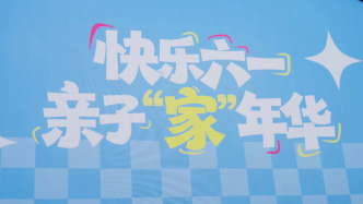 上海市青少年庆“六一”亲子“家”年华欢乐举行