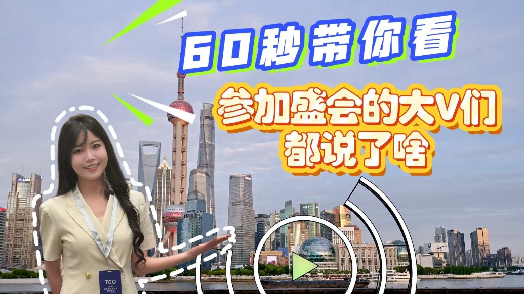 聚焦TCG｜60秒带你看，参加盛会的大V们都说了啥