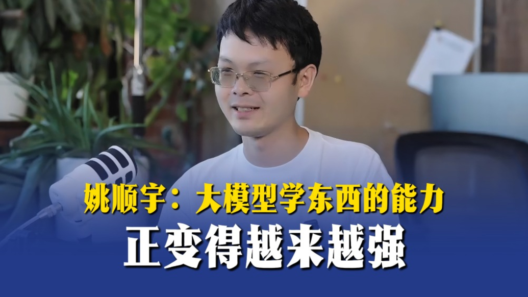姚順宇：大模型學(xué)東西的能力正變得越來越強