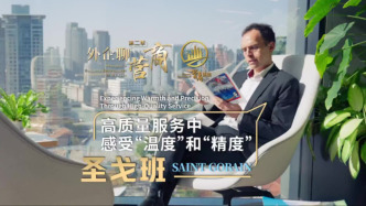 外企聊營商｜圣戈班：高質(zhì)量服務(wù)中感受“溫度”和“精度”