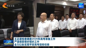 高考开考在即，多位省级领导实地检查考前准备工作