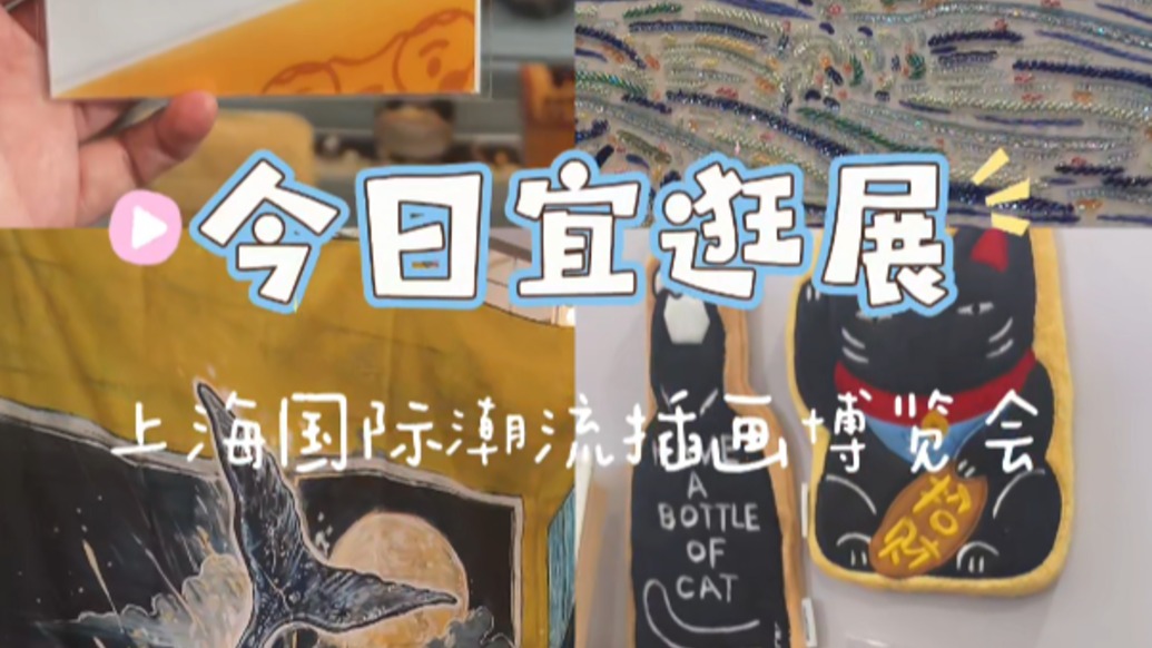 今日宜逛展！跟著澎湃記者逛上海國(guó)際插畫潮流博覽會(huì)