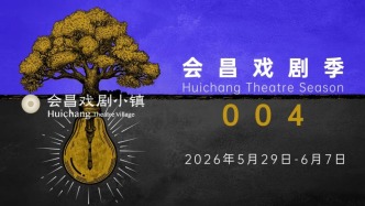 10天、400场演出，赖声川、丁乃竺等共迎会昌戏剧季004开幕