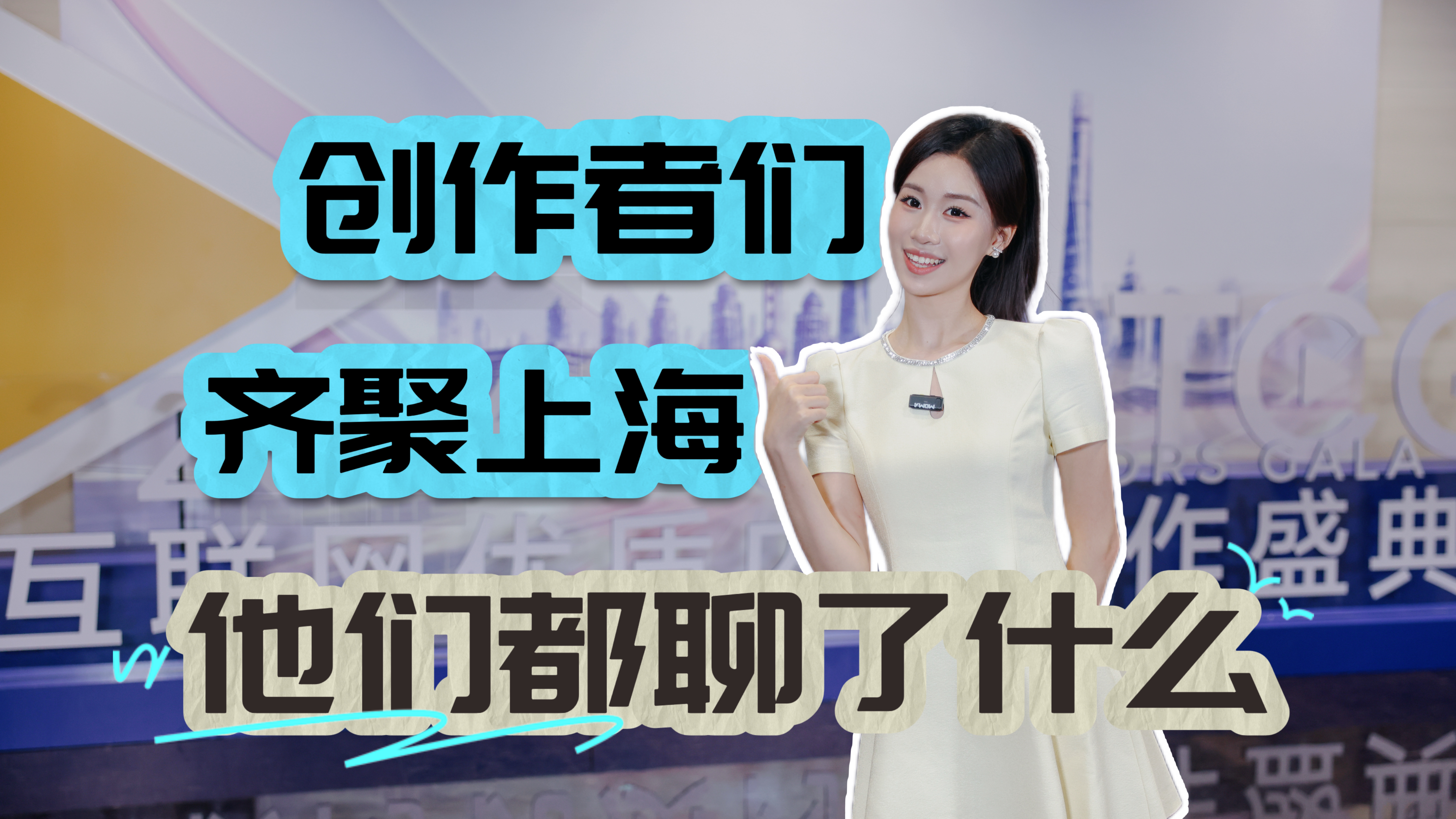 聚焦TCG｜这群人齐聚上海，他们聊啥了？听