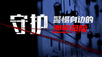 保密科普微紀錄片《守護：警惕身邊的泄密風險》