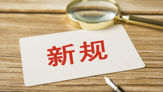 6月起，这些新规将施行