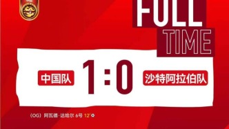 中国U19男足重返土伦杯，首战一球击败沙特队