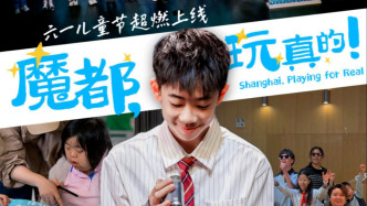 魔都，玩真的！“兒童友好城市”主題系列短片今起上線