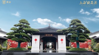 城市向南，文明归源，上海桃花源为何是优质资产新标杆