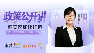 政策公开讲！静安区营商环境9.0方案提出33条举措