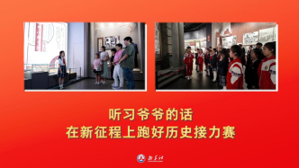 微视频丨听习爷爷的话，在新征程上跑好历史接力赛