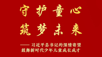 习近平总书记的深情寄望鼓舞新时代少年儿童成长成才