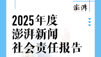 H5｜澎湃新闻社会责任报告（2025年度）