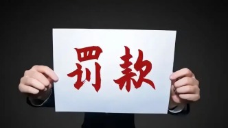辽宁凌海一养殖户被罚款百万元：逾33公顷养殖池塘未办海域使用权证