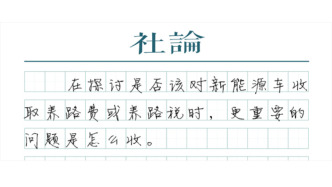 【社論】如何看待“新能源車養(yǎng)路費(fèi)”討論