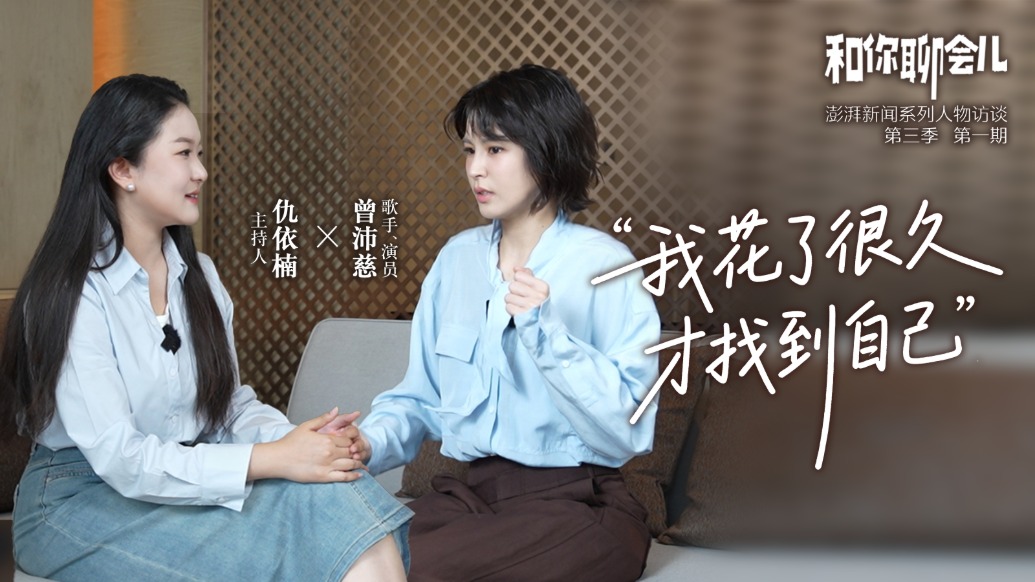 和你聊会儿｜曾沛慈：我花了很久，才找到自己