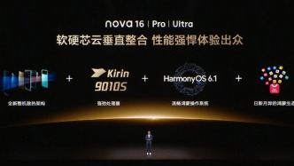 nova 16系列搭载HarmonyOS 6.1发布,鸿蒙生态打造年轻用户喜爱的智慧生活