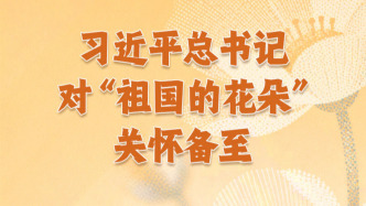 习近平总书记对“祖国的花朵”关怀备至