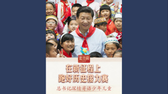 此行间·在新征程上跑好历史接力赛！总书记深情寄语少年儿童