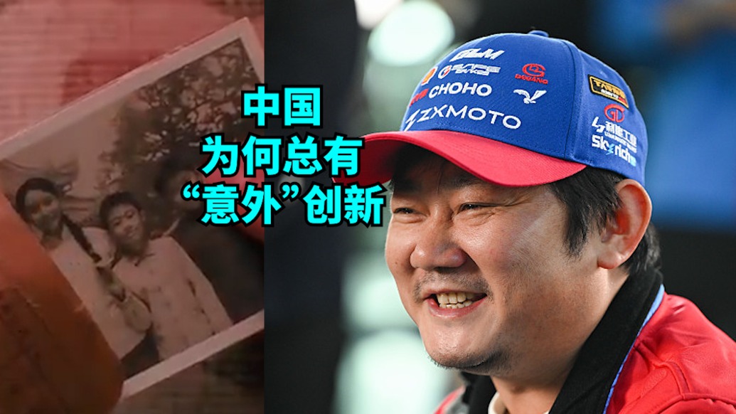 言短意長(zhǎng)｜中國(guó)為何總有“意外”創(chuàng)新？
