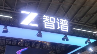 智谱拟在科创板上市，募资150亿元