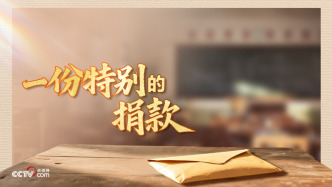 人民领袖｜一份特别的捐款