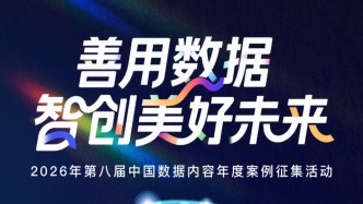 2026年第八屆中國數(shù)據(jù)內(nèi)容年度案例啟動征集