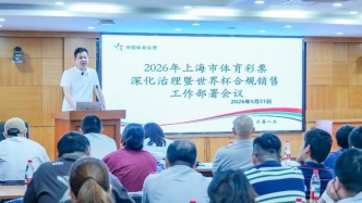 上海体彩中心召开深化治理行动暨世界杯专项合规部署会