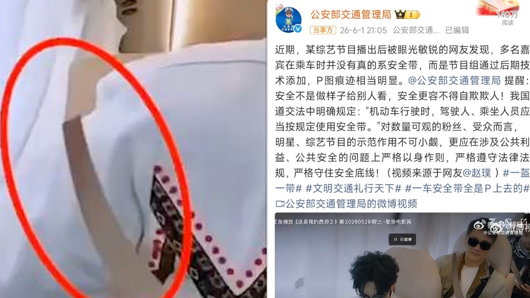 综艺节目安全带P图痕迹明显，公安部交通管理局：明星、综艺节目更应严格以身作则