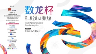 第二屆“數(shù)龍杯”作品征集收官，近百款優(yōu)質(zhì)作品將角逐AI創(chuàng)新之巔