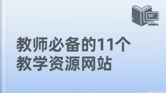 教师必备的11个教学资源网站