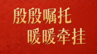 微视频丨殷殷嘱托 暖暖牵挂