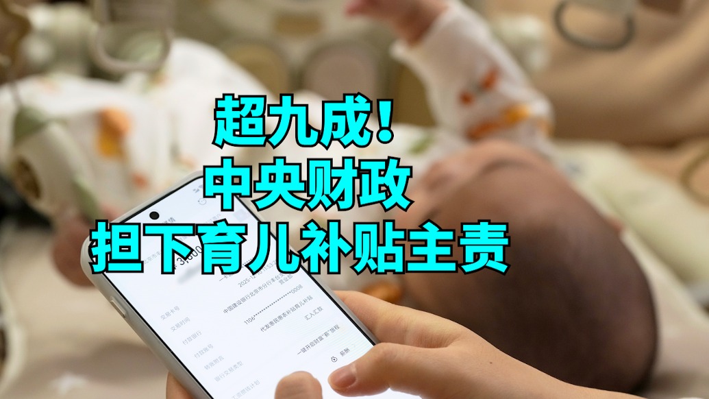 言短意长丨超九成！中央财政担下育儿补贴主责 