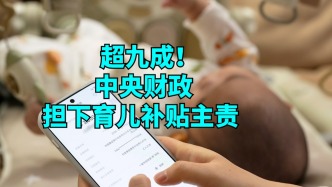 言短意长丨超九成！中央财政担下育儿补贴主责 