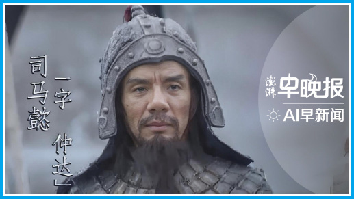 澎湃AI早新闻丨2026年6月3日