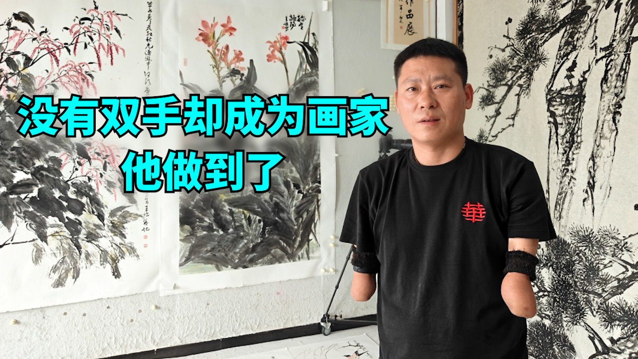 言短意長｜沒有雙手卻成為畫家，他做到了